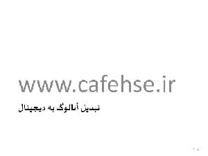 پاورپوینت تبدیل آنالوگ به دیجیتال