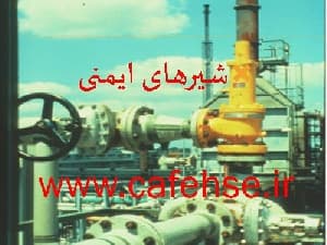پاورپوینت شیرهای ایمنی