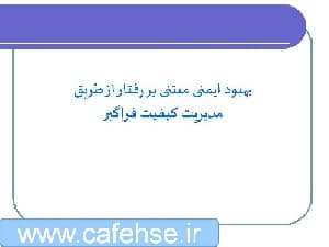 بهبود ايمنی مبتنی بر رفتار از طريق مديريت
