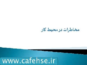 پاورپوینت مخاطرات کار در فضای بسته