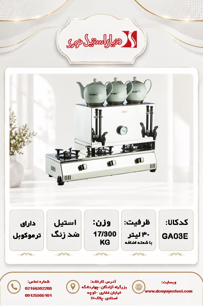 چای ساز آپوراک 30لیتری گازی 3 جای قوری و با شعله قهوه جوش استیل 304 ضد زنگ