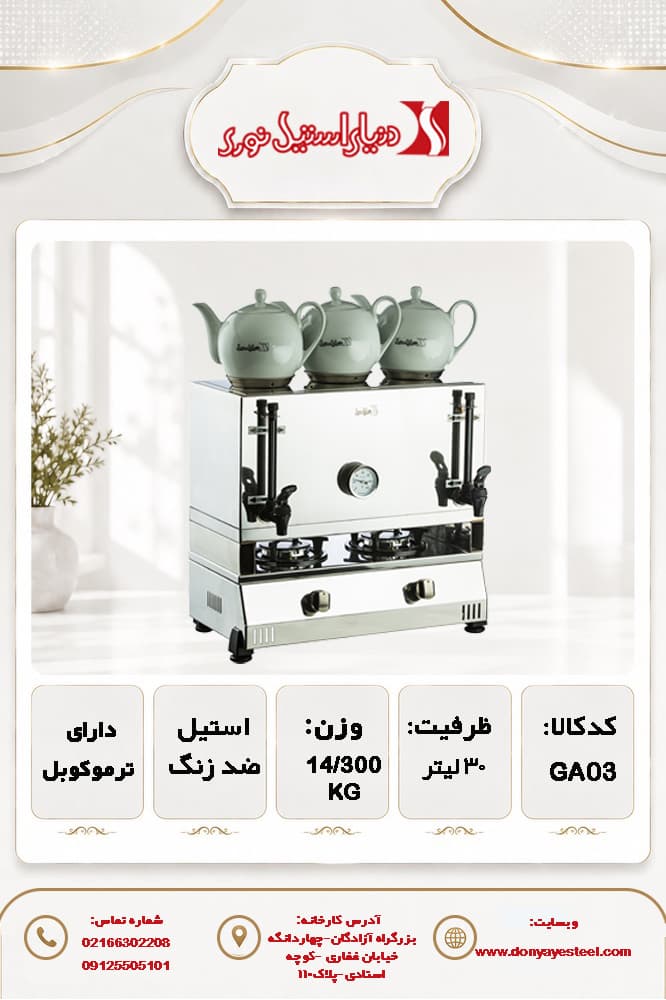 چای ساز آپوراک گازی 30لیتری با 3 جای قوری استیل 304 ضد زنگ