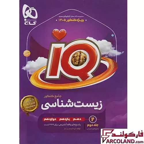 بسته سه جلدی کتاب آی کیو هیبرید زیست شناسی جامع کنکور سری IQ گاج — تصویر ۳