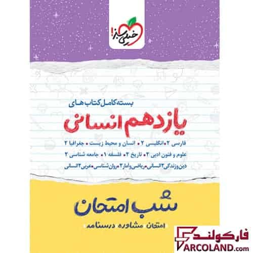 بسته کامل 12 جلدی کتاب جزوه شب امتحان یازدهم انسانی خیلی سبز