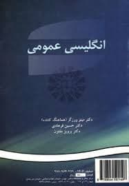 انگلیسی عمومی ( ورزگر – فرهادی – مفتون ) کد 0014