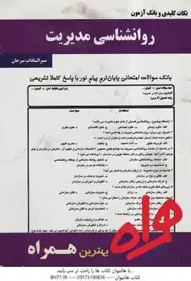 نکات کلیدی و بانک آزمون روانشناسی مدیریت ( احمدزاده بیانی – میرخان )