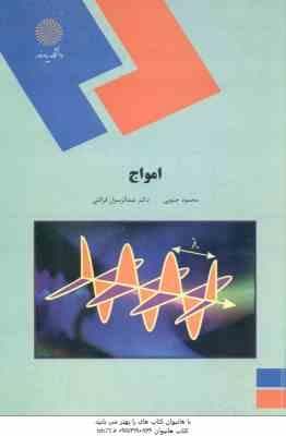 امواج ( محمود جنوبی – دکتر عبدالرسول قرائتی )