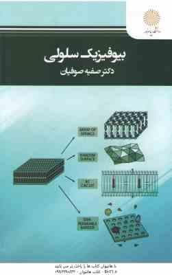 بیوفیزیک سلولی ( فیلیپس – صوفیان )