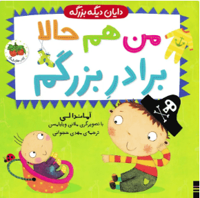 من هم حالا برادر بزرگم ( آماندا لی – مهدی حجوانی ) دایان دیگه بزرگه 1