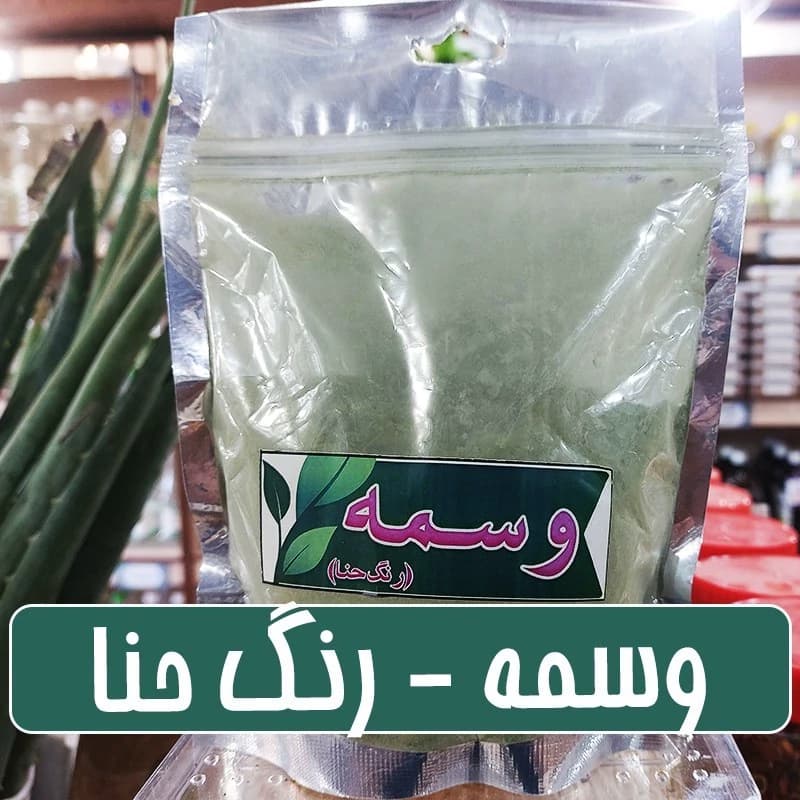 وسمه شهداد(رنگ حنا) – 200 گرمی