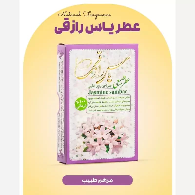 عطر یاس رازقی مرهم طبیب(4گرمی)