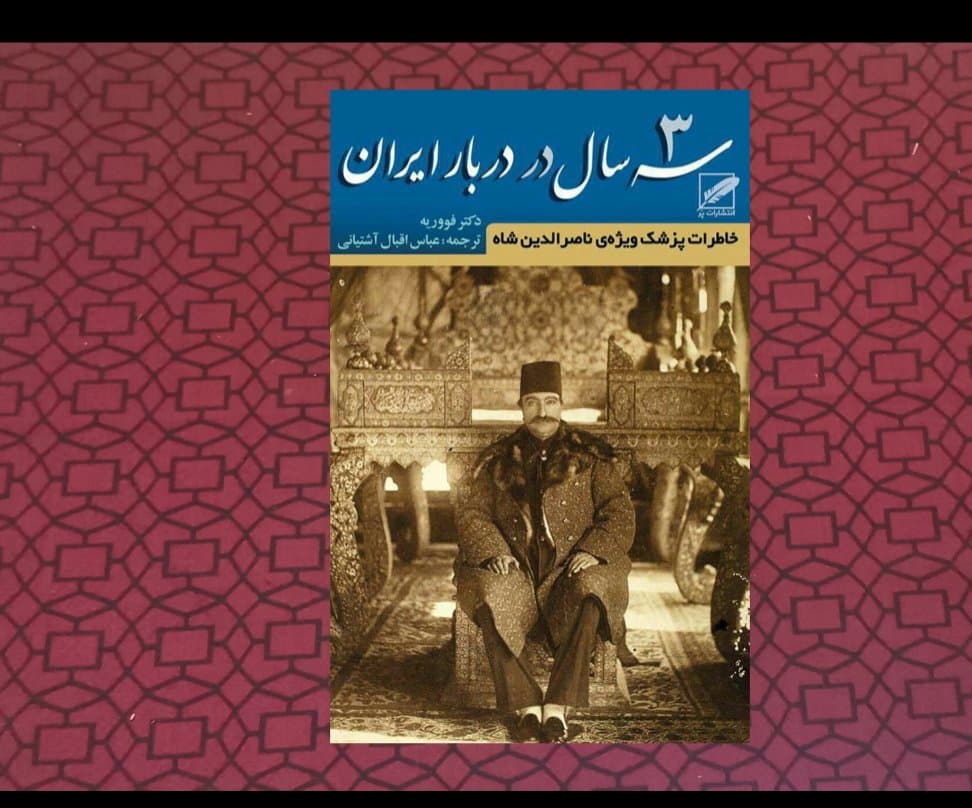 سه سال در دربار ایران پاپ۱۳۸۵