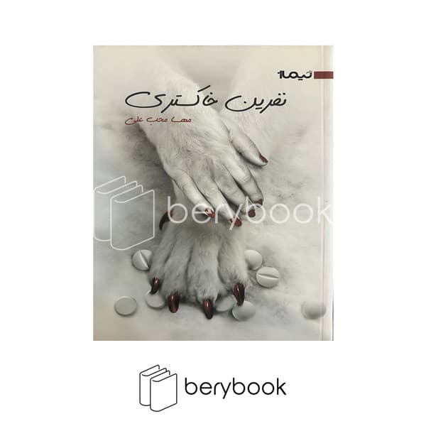 کتاب نفرین خاکستری / شومیز / نیماژ