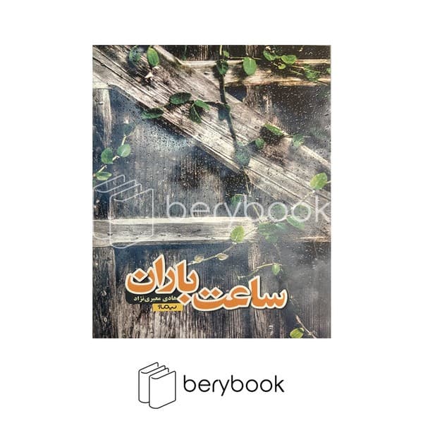 کتاب ساعت باران / شومیز / نیماژ