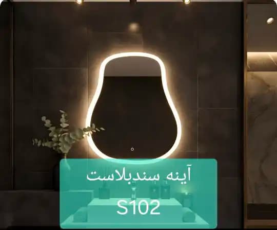 آینه سندبلاست S102
