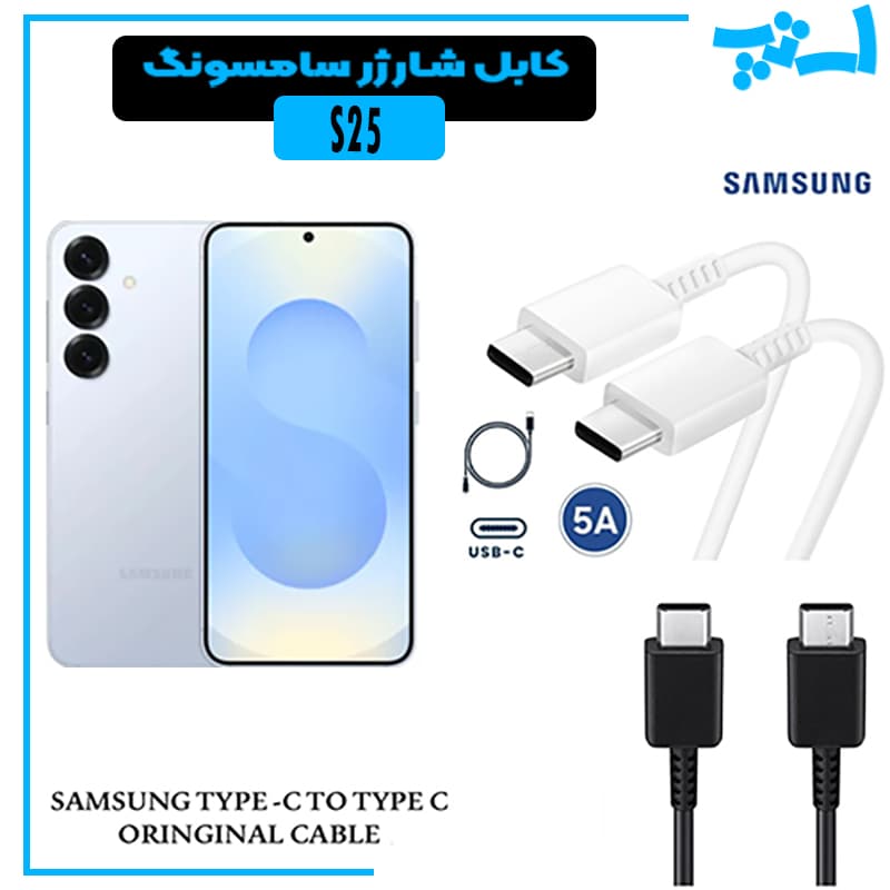 کابل شارژر سامسونگ S25 از نوع 2 سر تایپ C