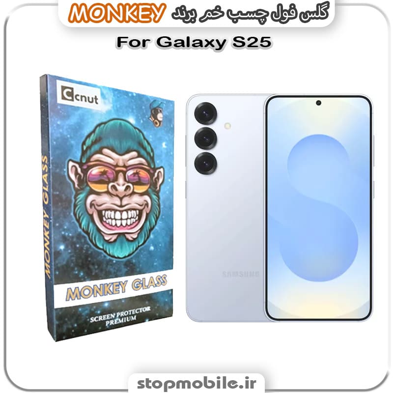 گلس سامسونگ S25 مدل فول چسب خمیده برند MONKEY