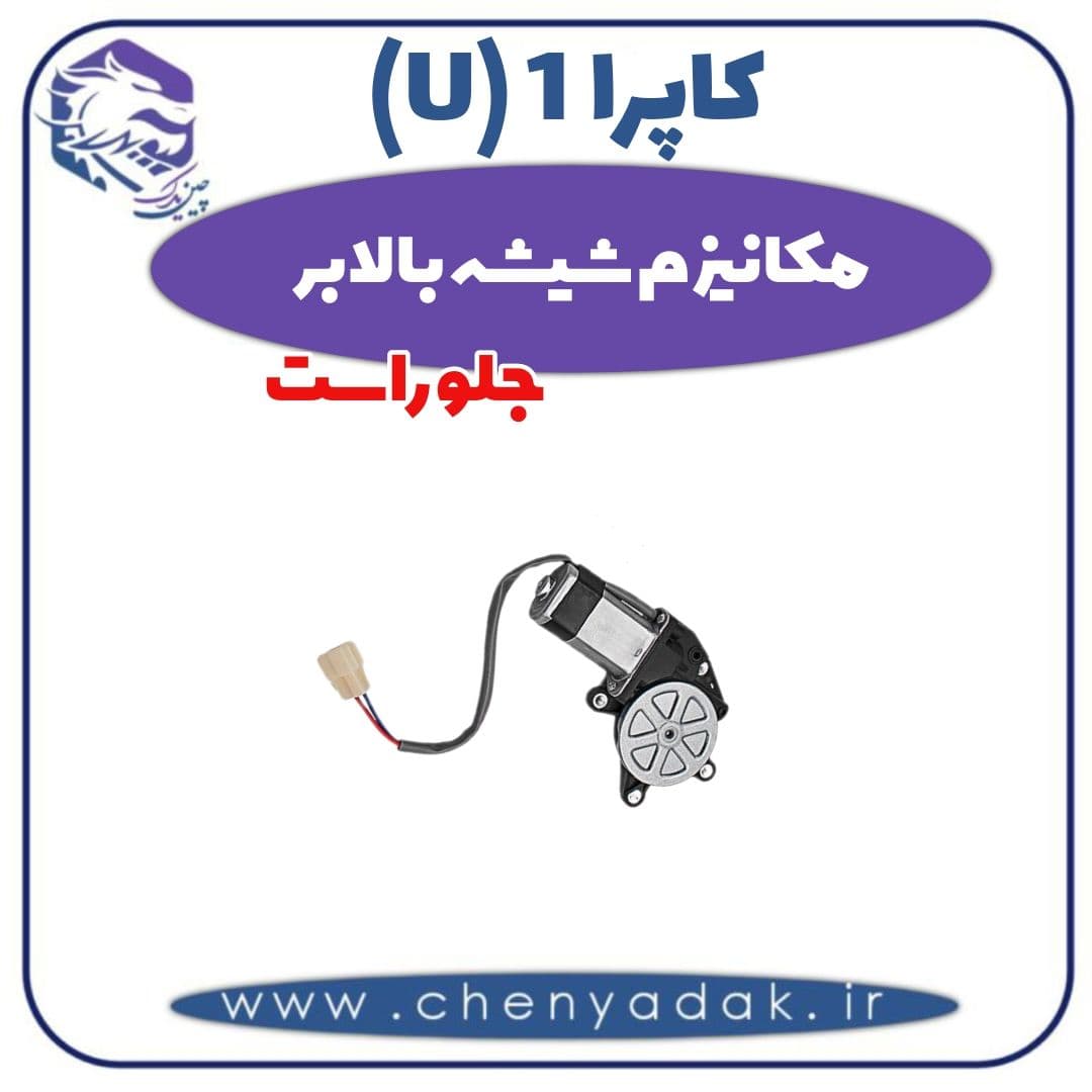 مکانیزم شیشه بالابر جلو راست کاپرا ۱ (U)