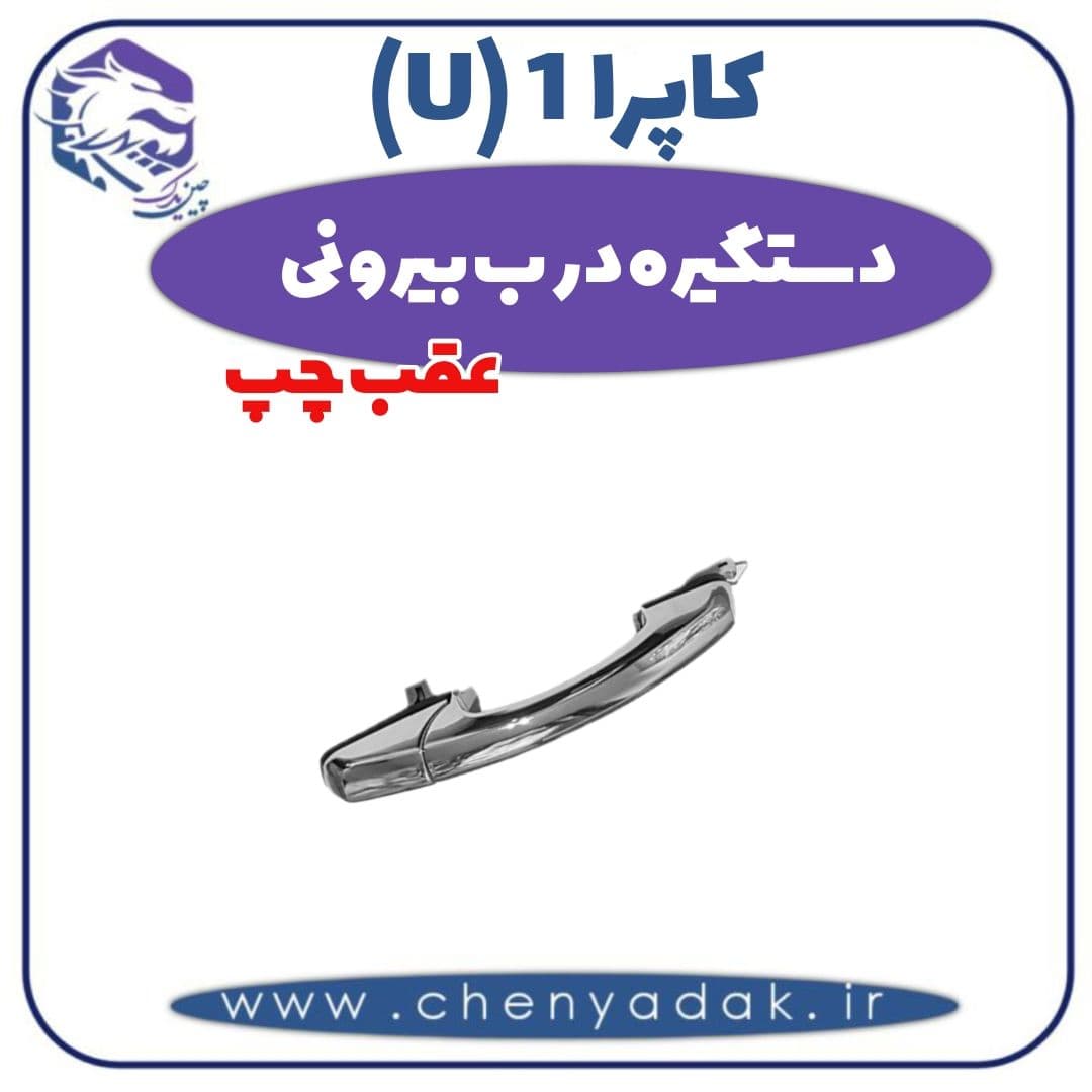 دستگیره درب بیرونی عقب چپ کاپرا ۱ (U)
