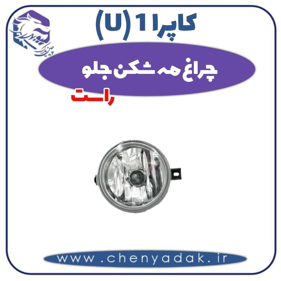 چراغ مه شکن جلو راست کاپرا ۱ (U)