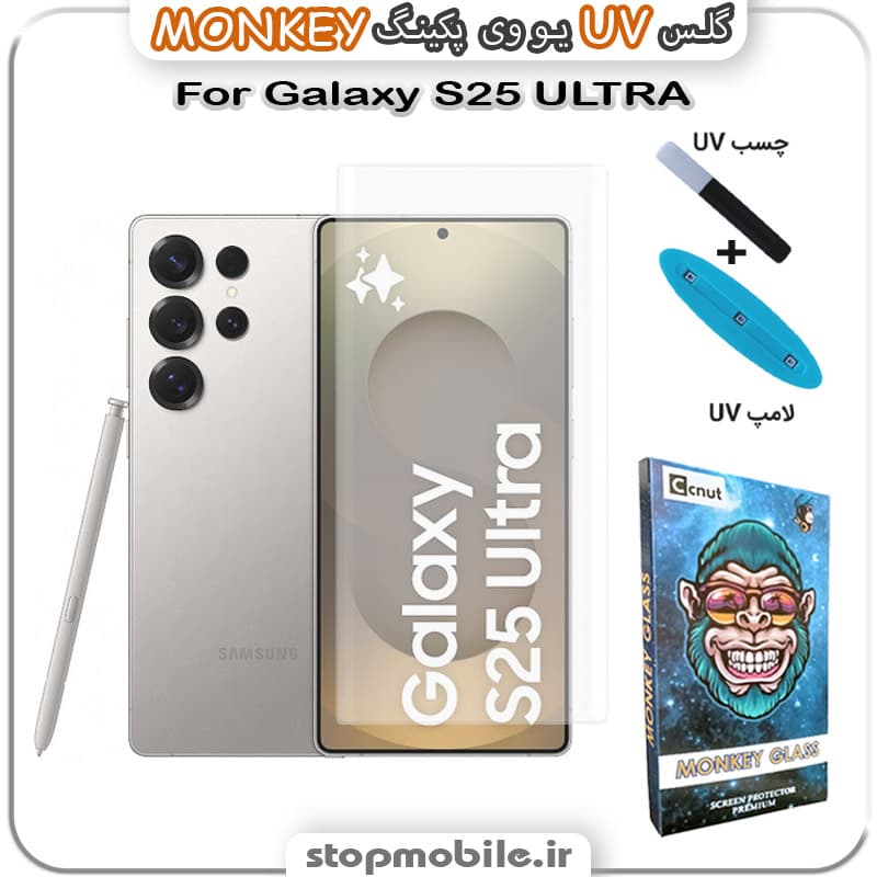 محافظ صفحه یو وی Galaxy S25 ULTRA پکینگ UV MONKEY