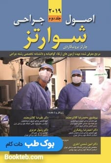 اصول جراحی شوارتز 2019 جلد دوم