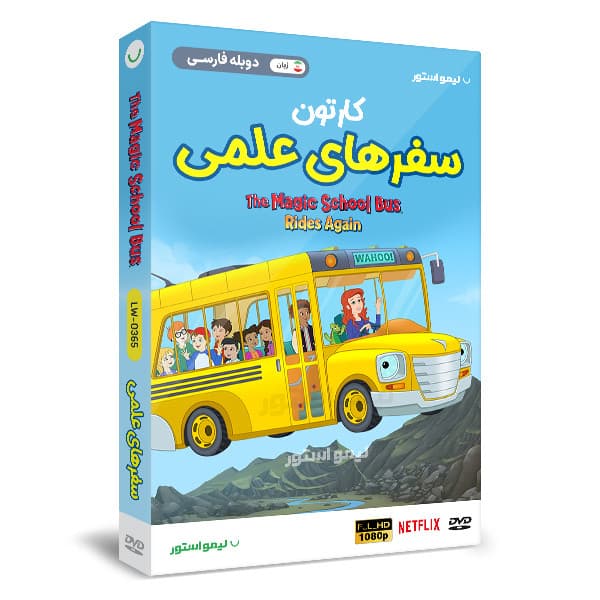انیمیشن سفرهای علمی اتوبوس مدرسه جادویی اثر پیتر لوری