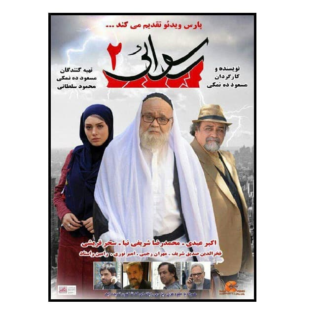فیلم سینمایی رسوایی 2 اثر مسعود ده نمکی