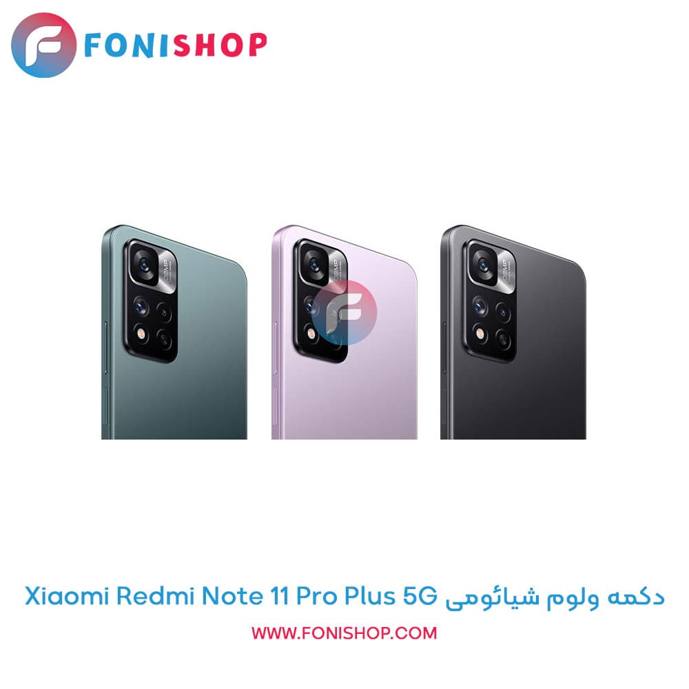 دکمه ولوم شیائومی Xiaomi Redmi Note 11 Pro Plus 5G