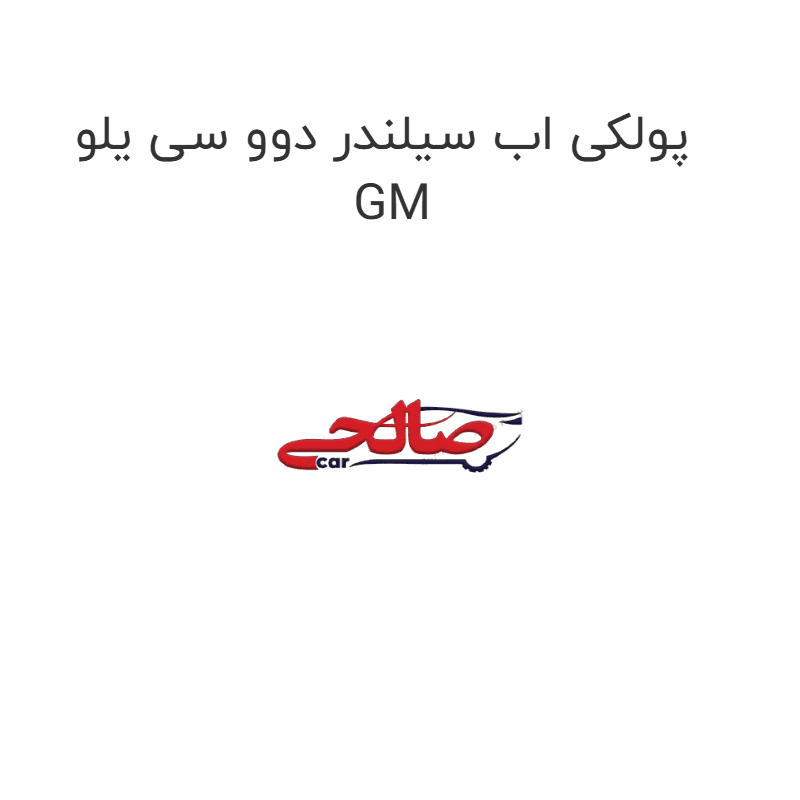 پولکی اب سیلندر دوو سی یلو GM
