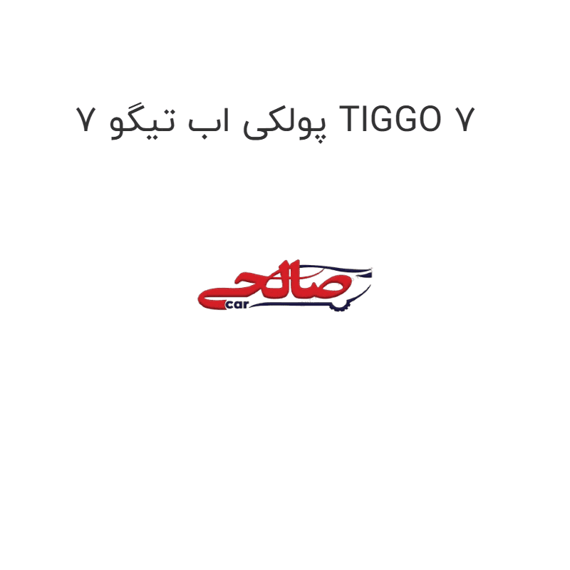 پولکی اب تیگو 7 TIGGO 7