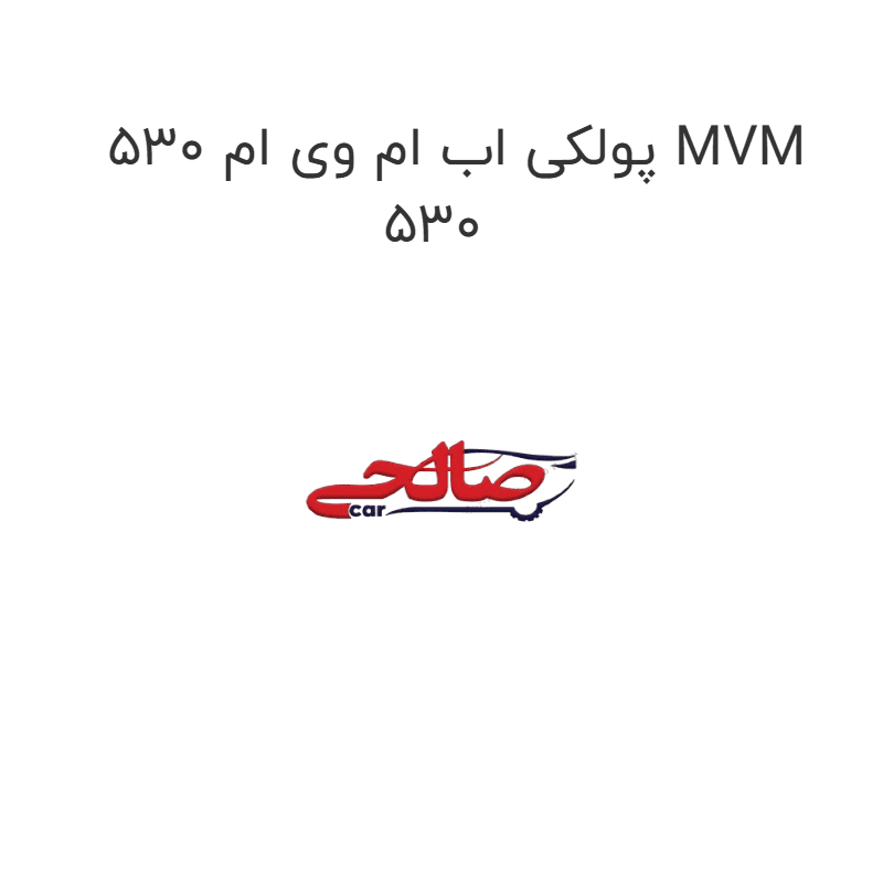 پولکی اب ام وی ام 530 MVM 530
