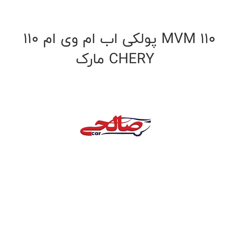 پولکی اب ام وی ام 110 MVM 110 مارک CHERY
