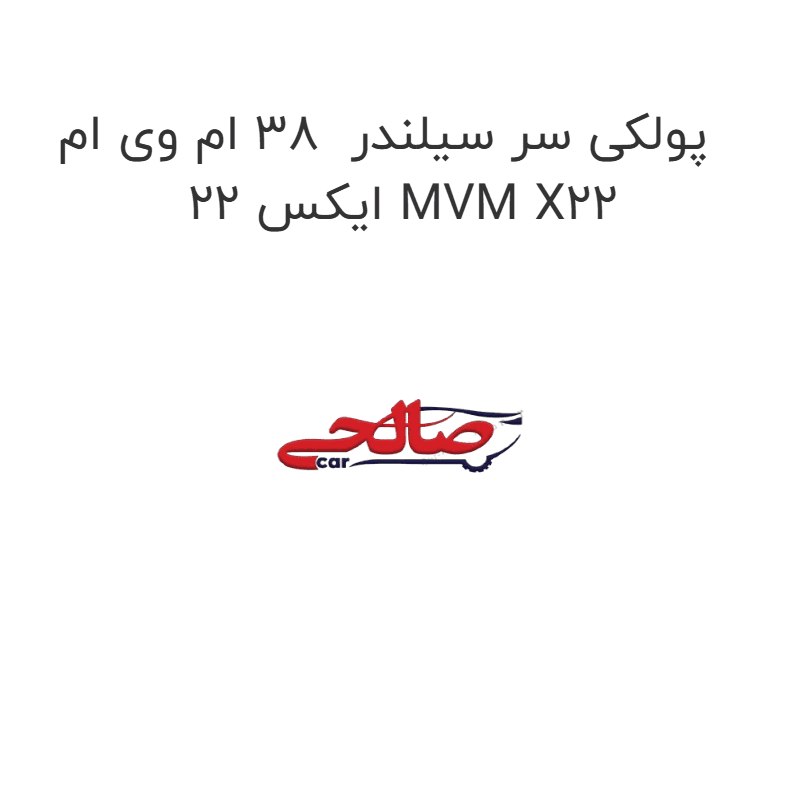 پولکی سر سیلندر 38 ام وی ام ایکس 22 MVM X22