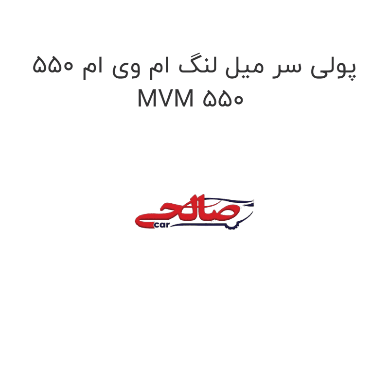 پولی سر میل لنگ ام وی ام 550 MVM 550
