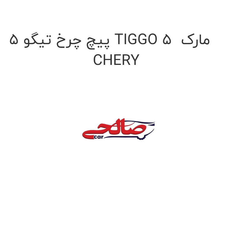 پیچ چرخ تیگو 5 TIGGO 5 مارک CHERY