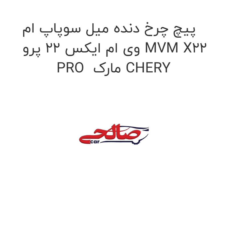 پیچ چرخ دنده میل سوپاپ ام وی ام ایکس 22 پرو MVM X22 PRO مارک CHERY