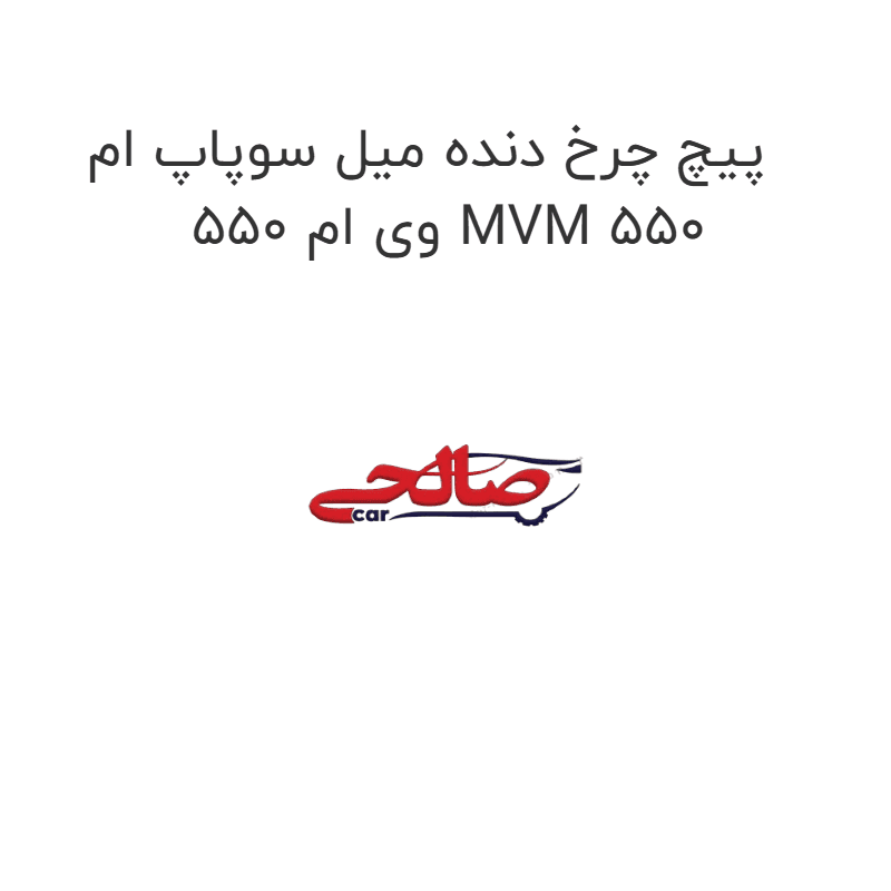 پیچ چرخ دنده میل سوپاپ ام وی ام 550 MVM 550