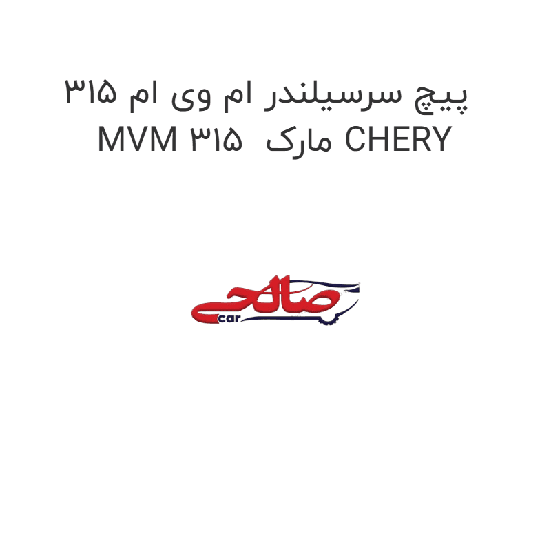 پیچ سرسیلندر ام وی ام 315 MVM 315 مارک CHERY