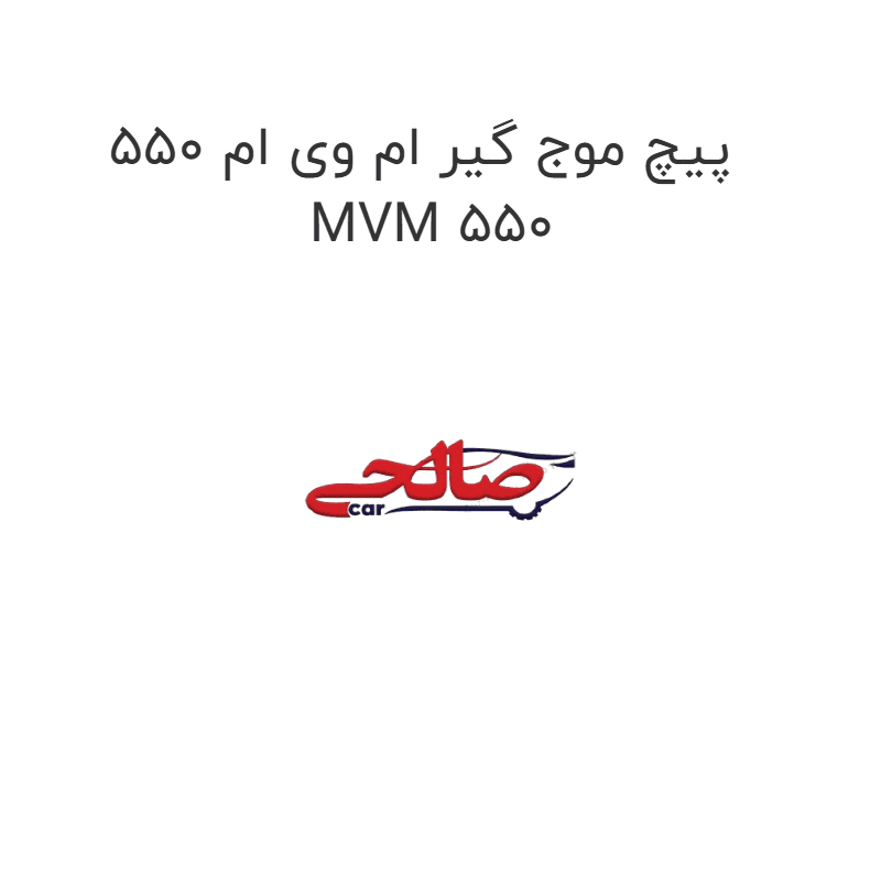 پیچ موج گیر ام وی ام 550 MVM 550