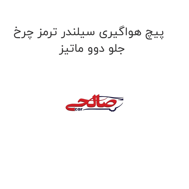 پیچ هواگیری سیلندر ترمز چرخ جلو دوو ماتیز
