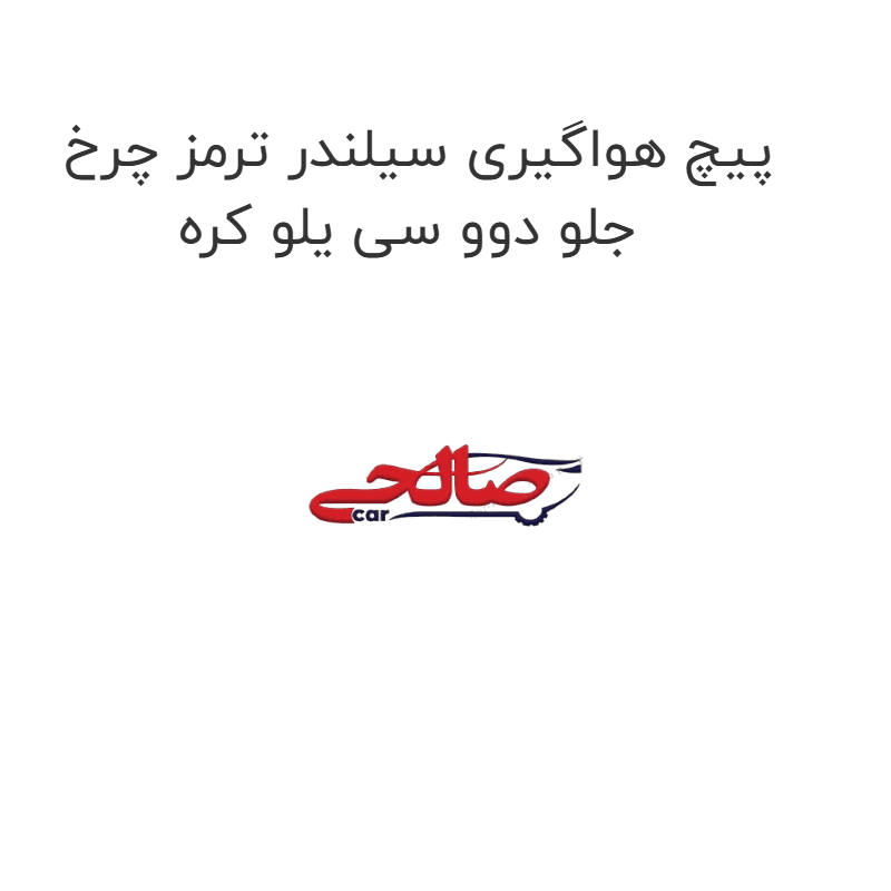 پیچ هواگیری سیلندر ترمز چرخ جلو دوو سی یلو کره