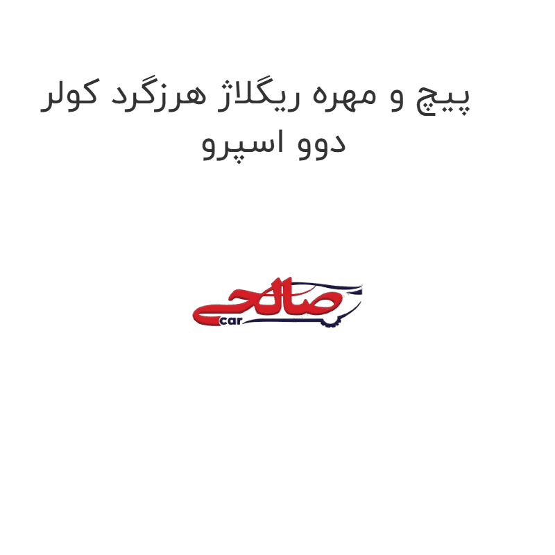پیچ و مهره ریگلاژ هرزگرد کولر دوو اسپرو