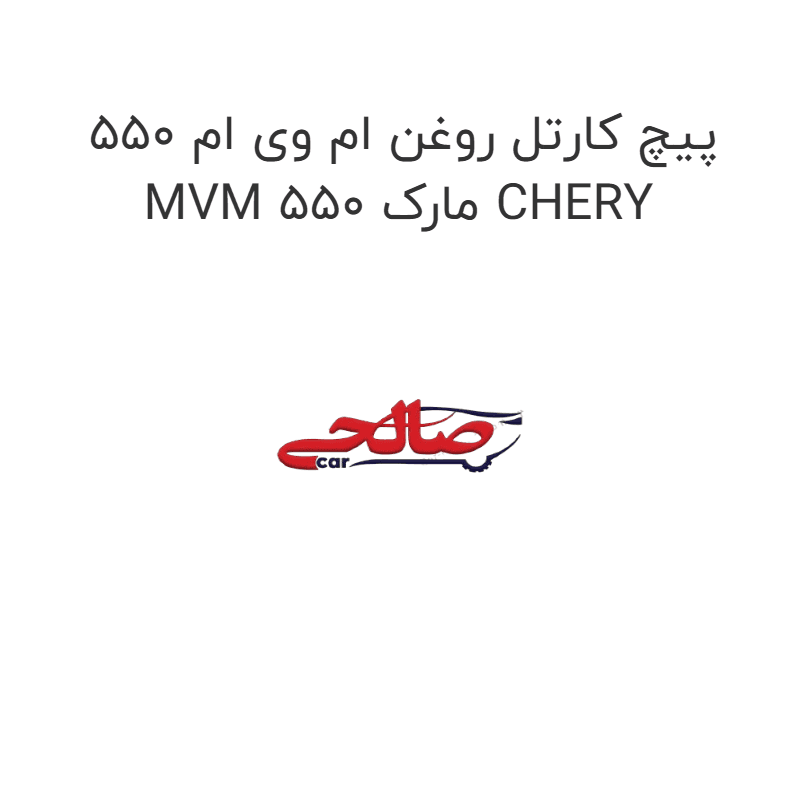 پیچ کارتل روغن ام وی ام 550 MVM 550 مارک CHERY