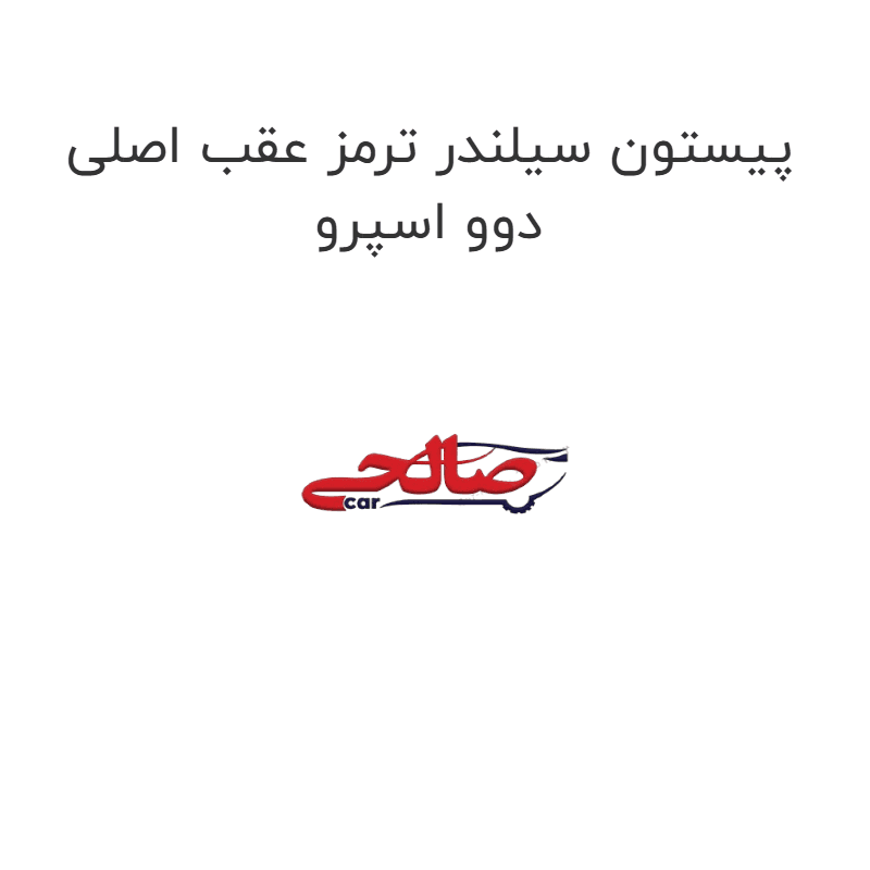 پیستون سیلندر ترمز عقب اصلی دوو اسپرو