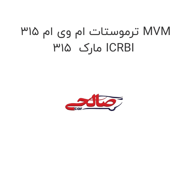 ترموستات ام وی ام 315 MVM 315 مارک ICRBI