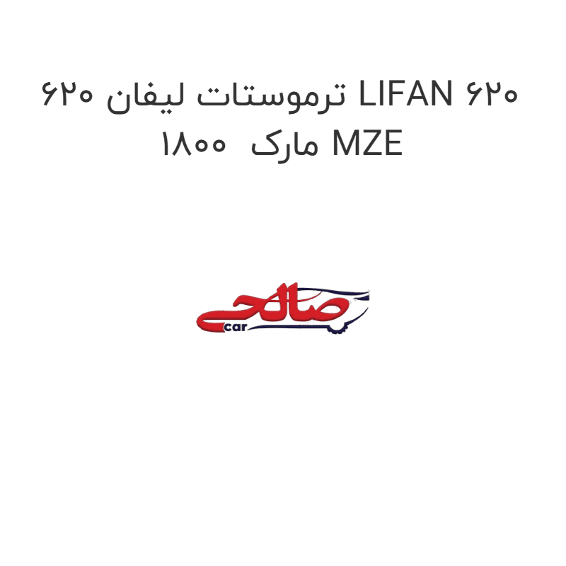 ترموستات لیفان 620 LIFAN 620 1800 مارک MZE