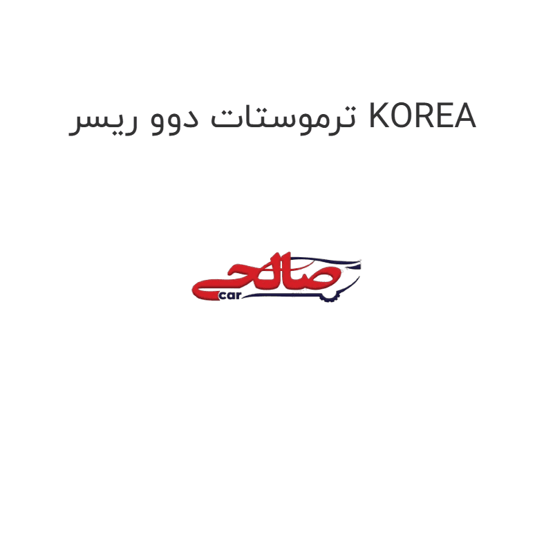 ترموستات دوو ریسر KOREA