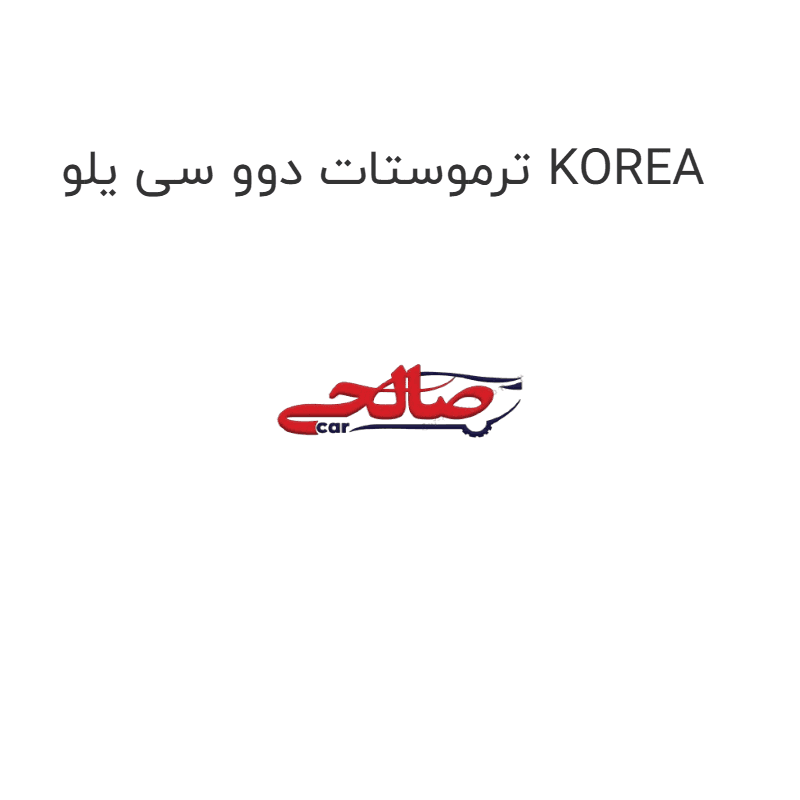 ترموستات دوو سی یلو KOREA