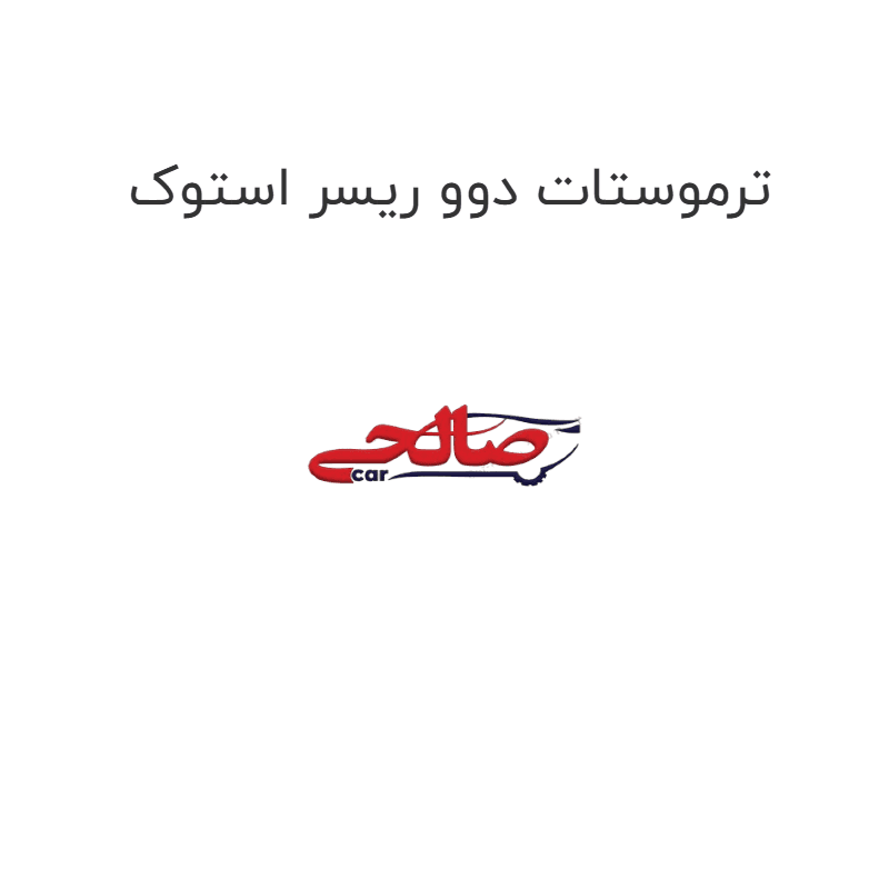 ترموستات دوو ریسر استوک